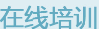 在线培训网